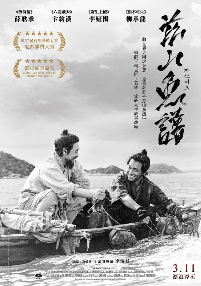 茲山魚譜_The Book of Fish_電影海報