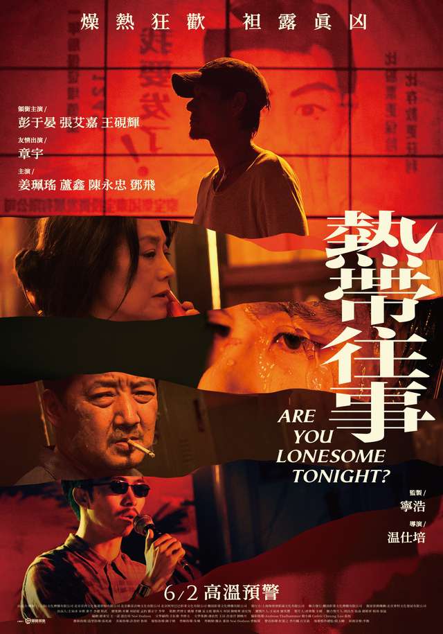 熱帶往事_Are You Lonesome Tonight?_電影海報
