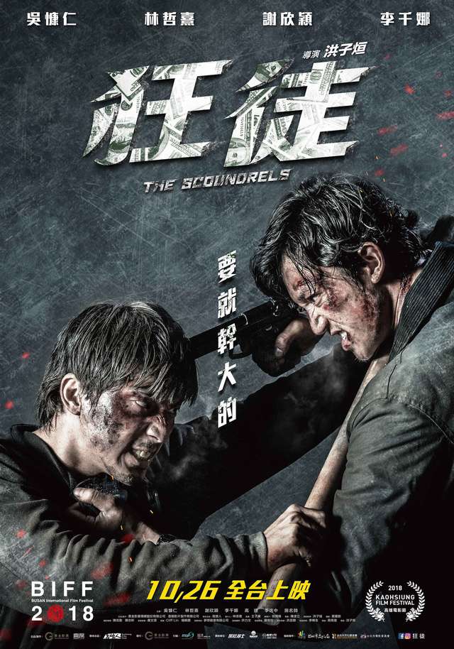 狂徒_The Scoundrels_電影海報