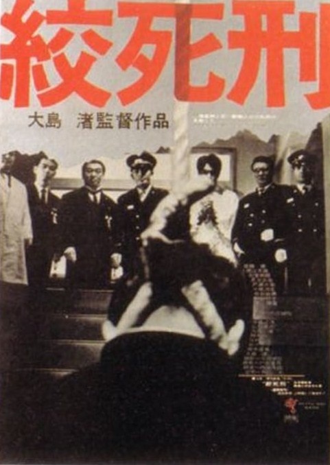 絞死刑_Death by Hanging (Koshikei)_電影海報
