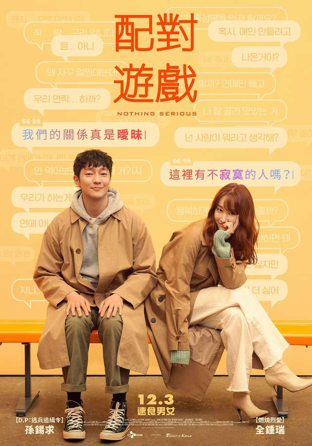 配對遊戲_Nothing Serious_電影海報