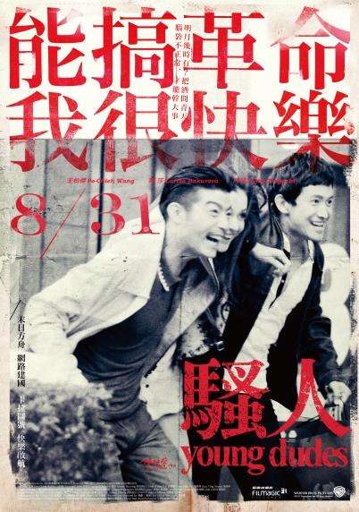 騷人_Young Dudes_電影海報