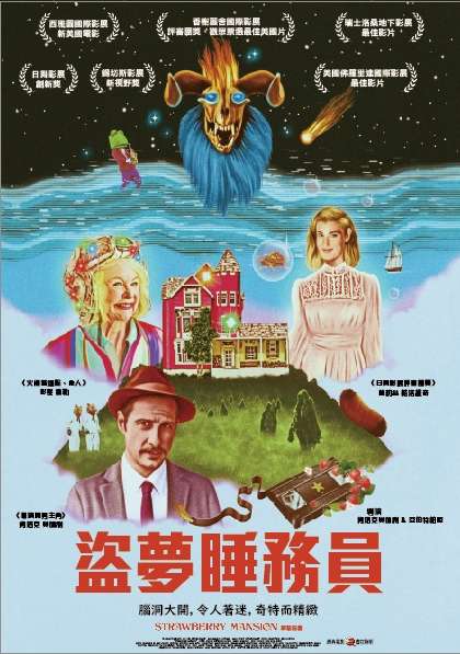 盜夢睡務員_Strawberry Mansion_電影海報