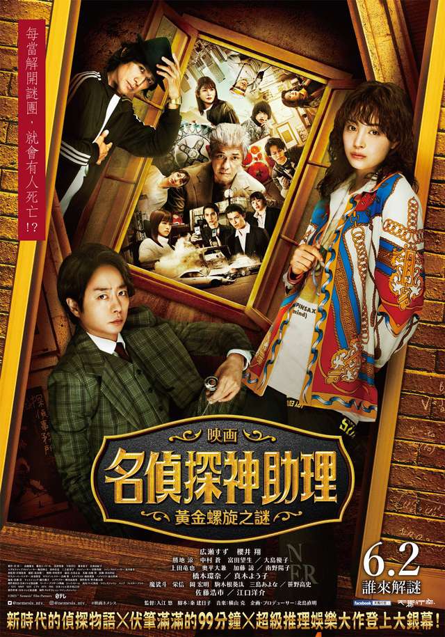 黃金螺旋之謎_名偵探神助理: Nemesis_電影海報