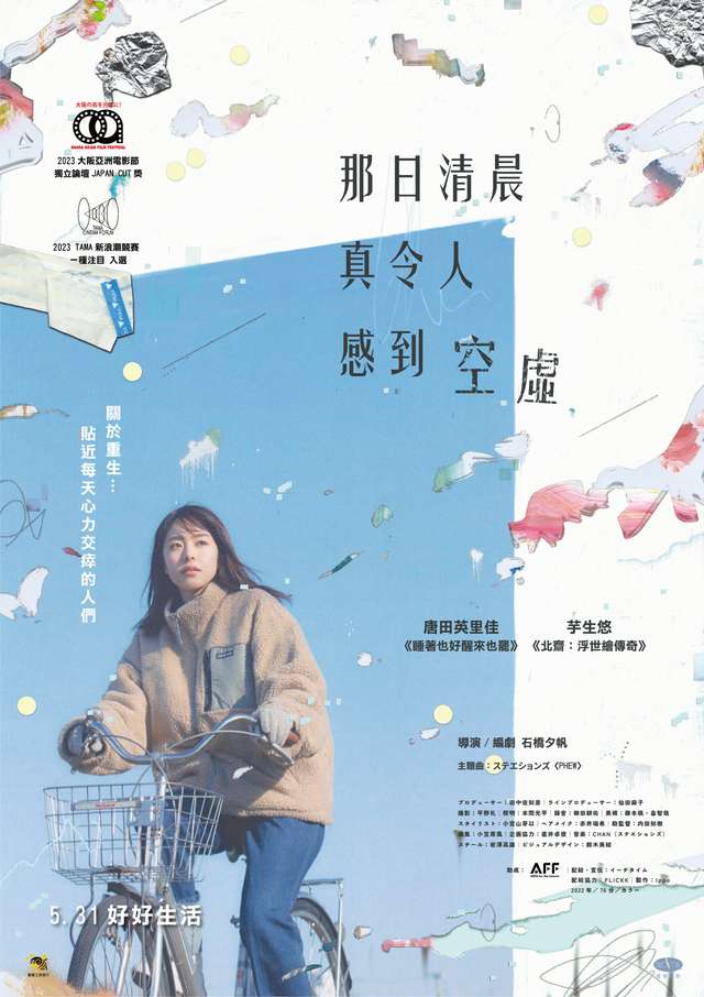 那日清晨真令人感到空虛_When Morning Comes, I Feel Empty_電影海報