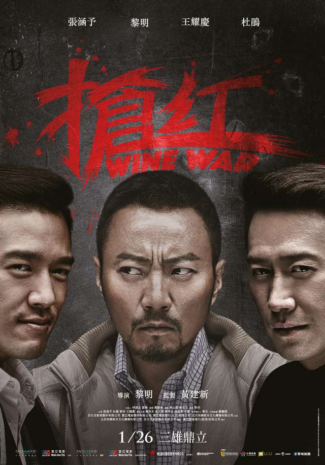 搶紅_Wine War_電影海報