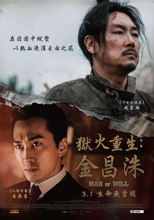 獄火重生：金昌洙_Man of Will_電影海報