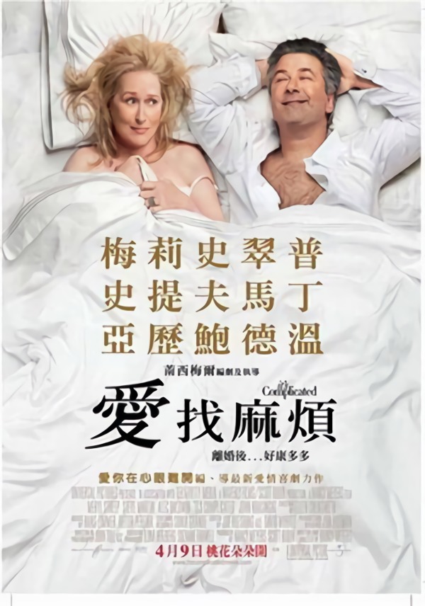 愛 找麻煩_It's Complicated_電影海報