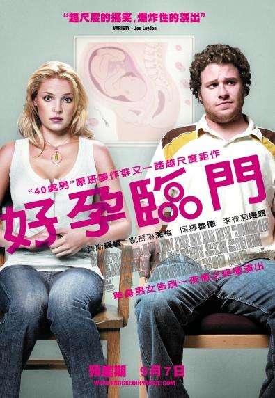 好孕臨門_Knocked Up_電影海報