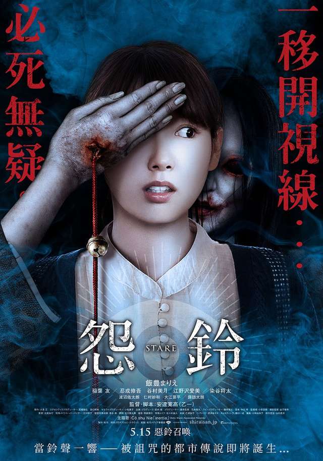 怨鈴_Stare_電影海報