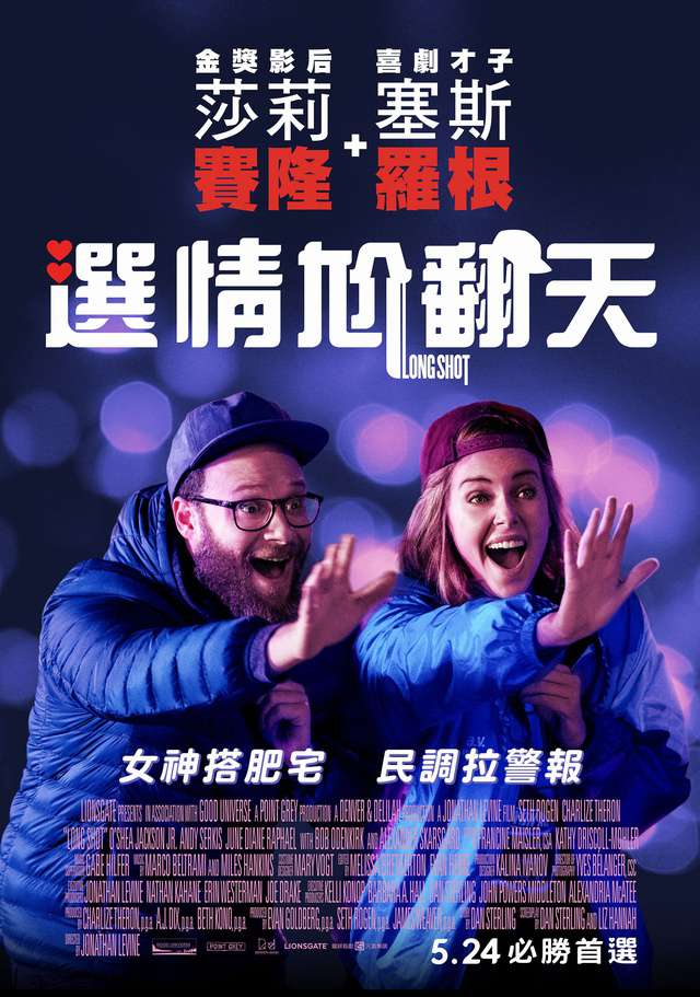 選情尬翻天_Long Shot_電影海報