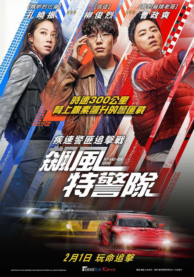 飆風特警隊_Hit-and-Run Squad_電影海報