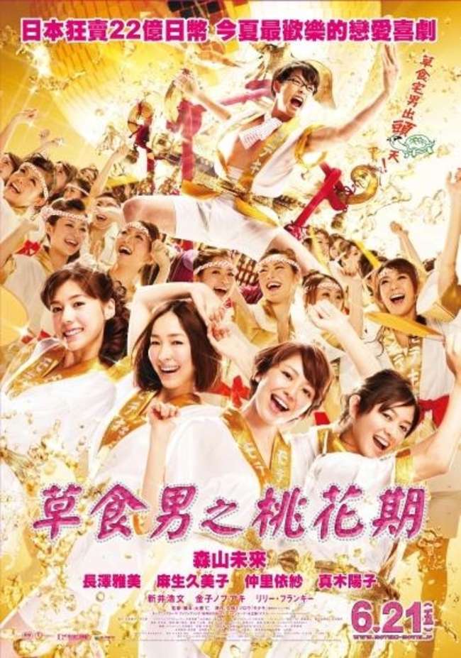 草食男之桃花期_Love Strikes_電影海報