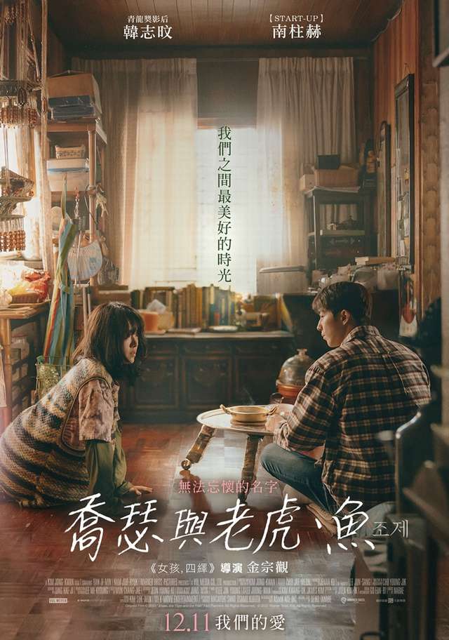 喬瑟與老虎、魚_Josee_電影海報