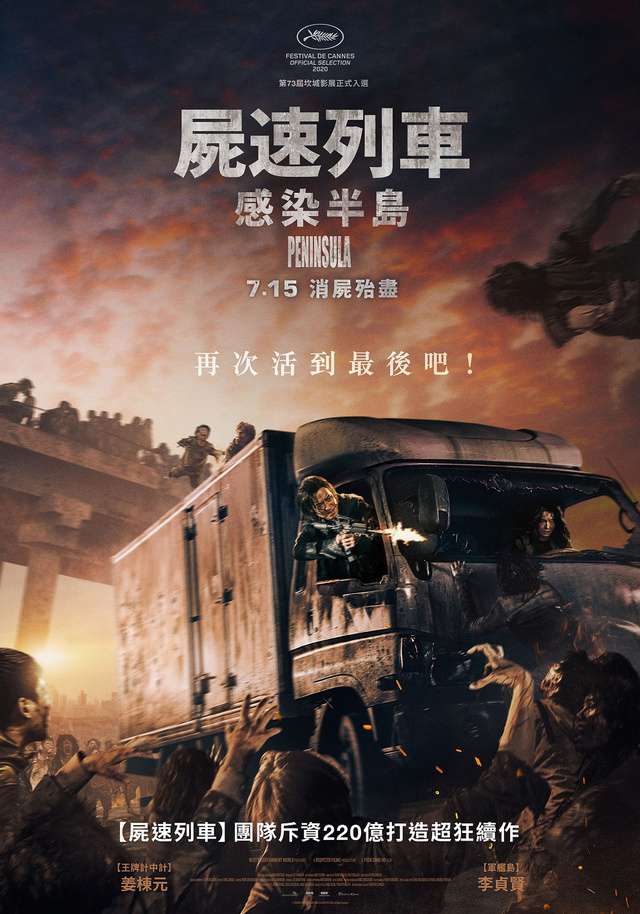 屍速列車：感染半島_Peninsula_電影海報