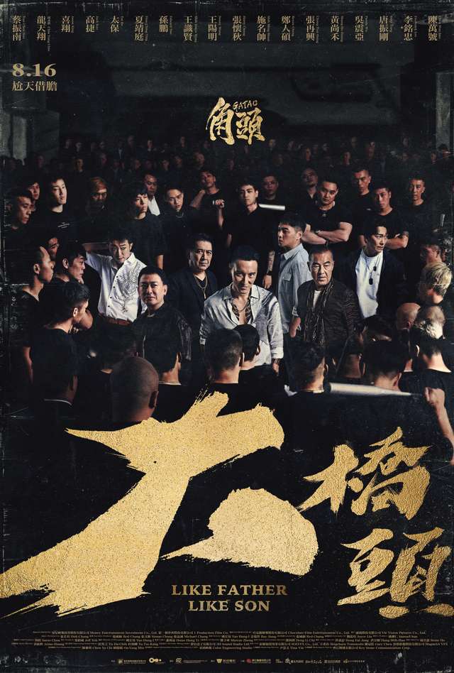 角頭-大橋頭_GATAO: Like Father Like Son_電影海報