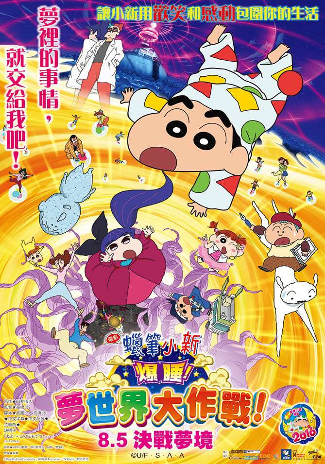 蠟筆小新電影－爆睡 夢世界大作戰！_Crayon Shinchan 2016 Theatrical Film_電影海報