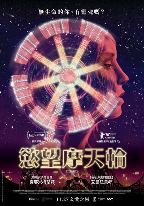 慾望摩天輪_Jumbo_電影海報