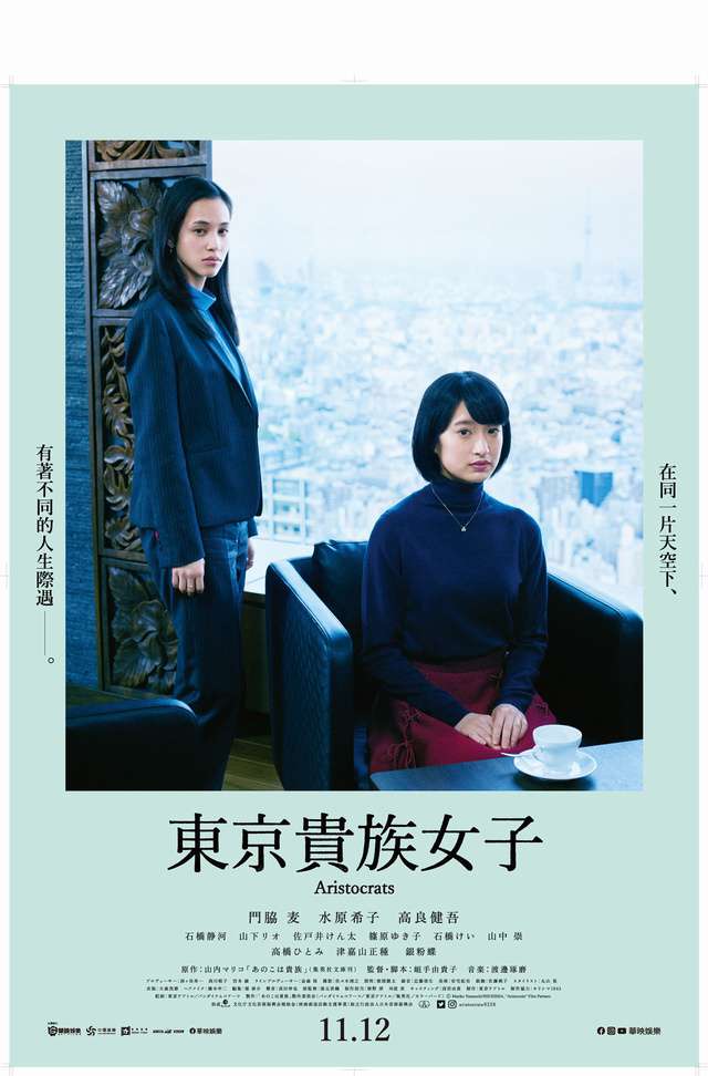 東京貴族女子_Aristocrats_電影海報