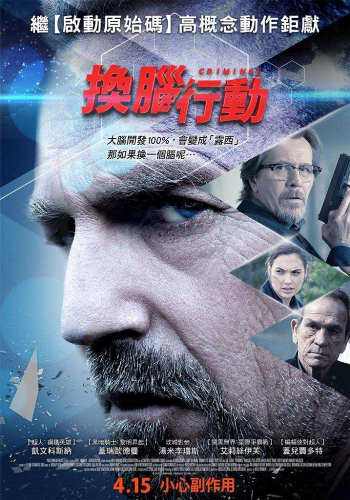 換腦行動_Criminal_電影海報