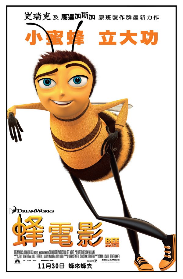 蜂電影_Bee Movie_電影海報
