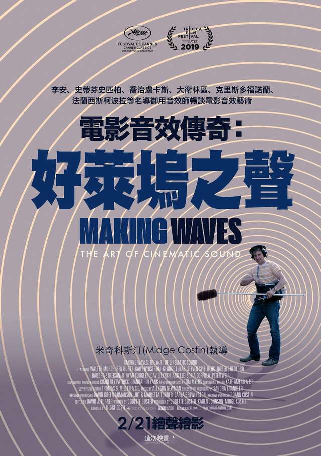 電影音效傳奇：好萊塢之聲_Making Waves : The Art of Cinematic Sound_電影海報