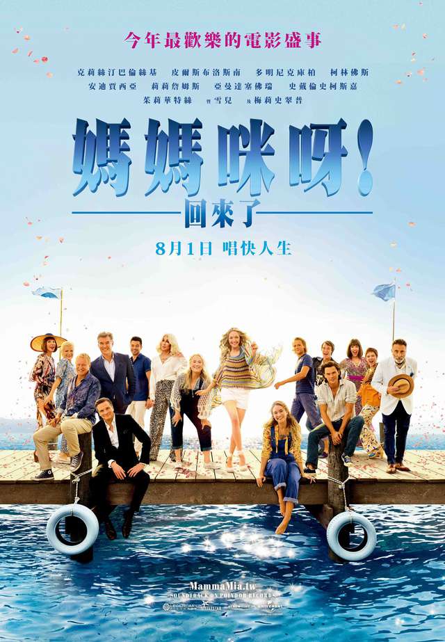 媽媽咪呀!回來了_Mamma Mia! Here We Go Again_電影海報