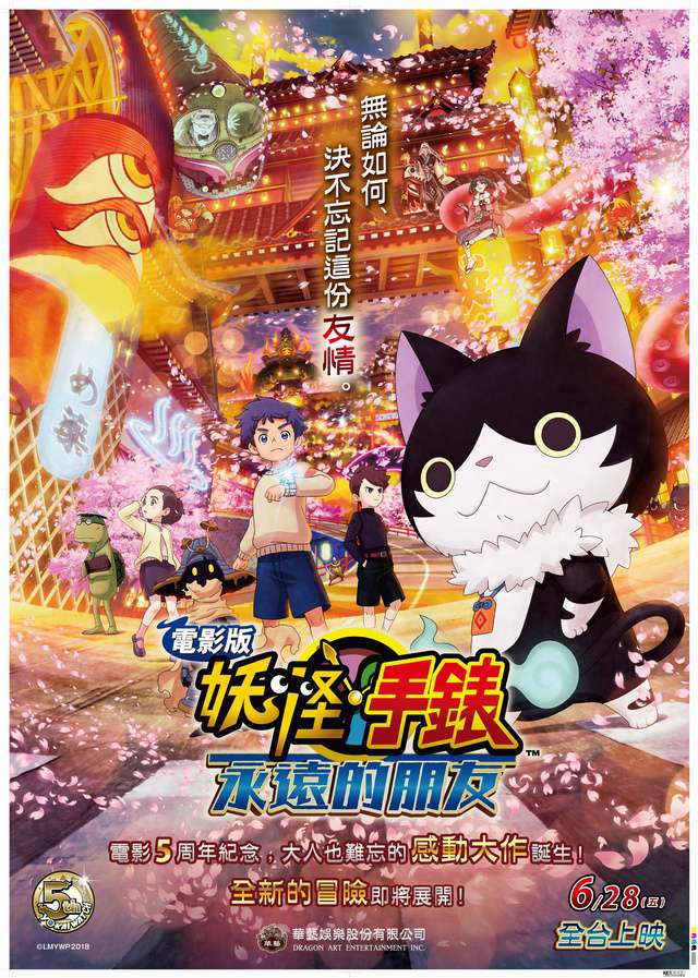 電影版妖怪手錶：永遠的朋友_Yo-kai Watch Forever Friends_電影海報