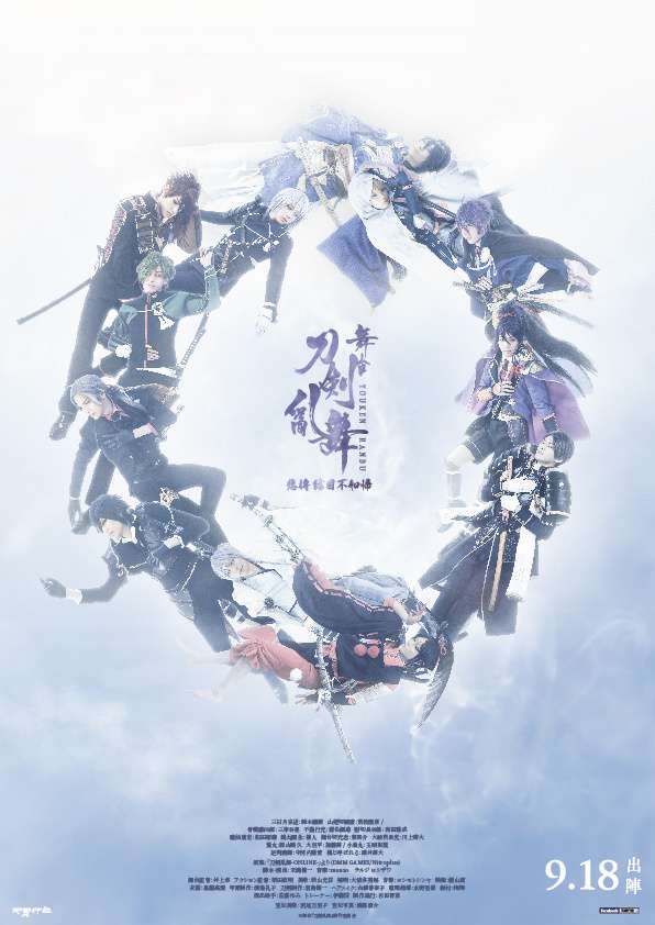 舞台刀劍亂舞 悲傳 結目不如歸_Touken Ranbu the Stage Yui no Me no Hototogisu_電影海報
