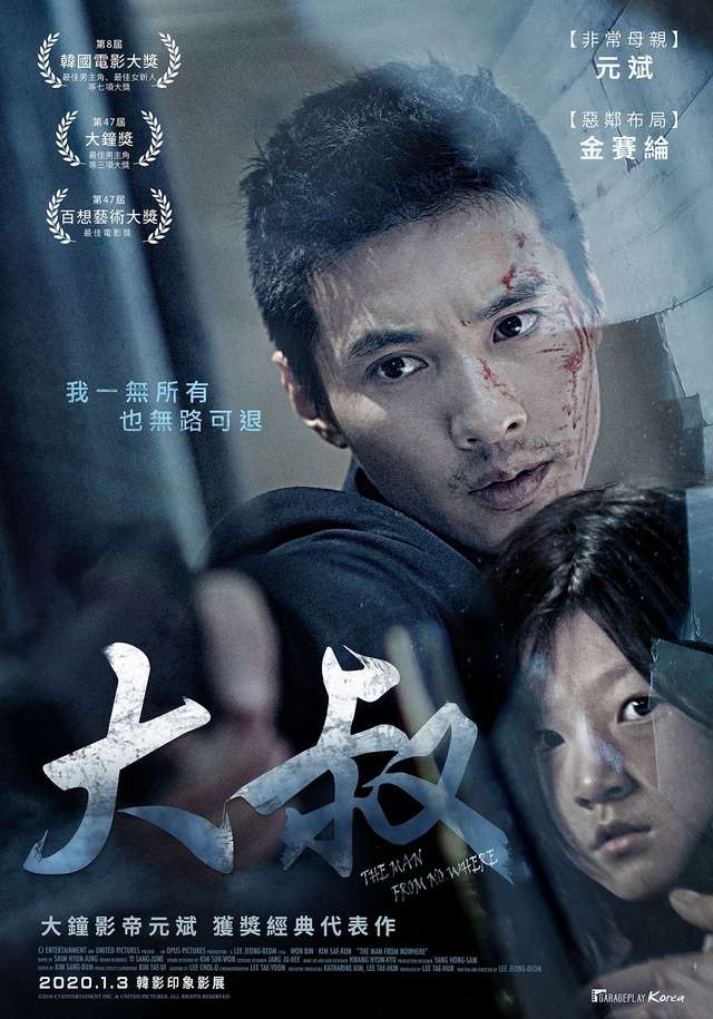 大叔_The Man From Nowhere_電影海報