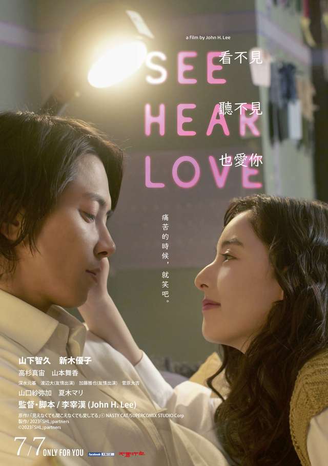 看不見聽不見也愛你_See Hear Love_電影海報