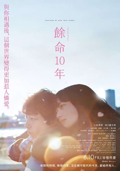 餘命10年_The Last Ten Years_電影海報