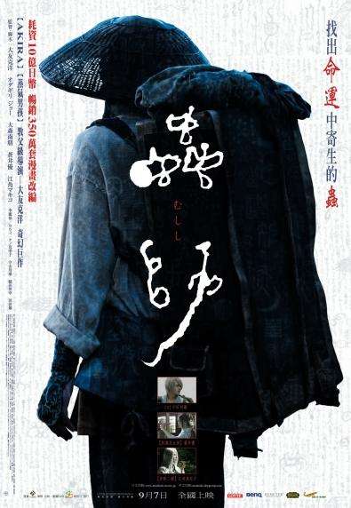 蟲師_Bugmaster_電影海報
