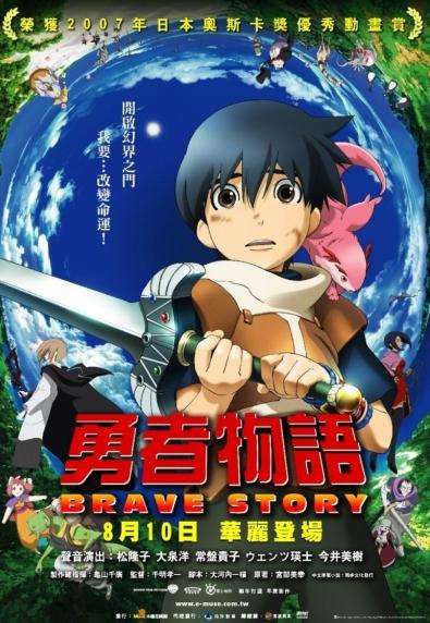 勇者物語_Brave Story_電影海報