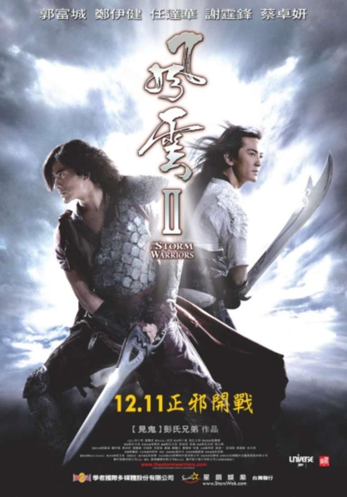 風雲2_The Storm Warriors_電影海報