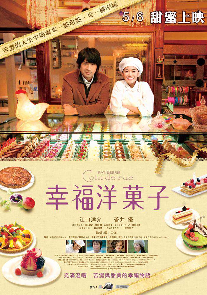 幸福洋菓子_PATISSERIE Coin de rue_電影海報