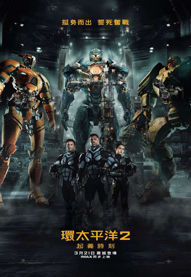 環太平洋2：起義時刻_Pacific Rim: Uprising_電影海報