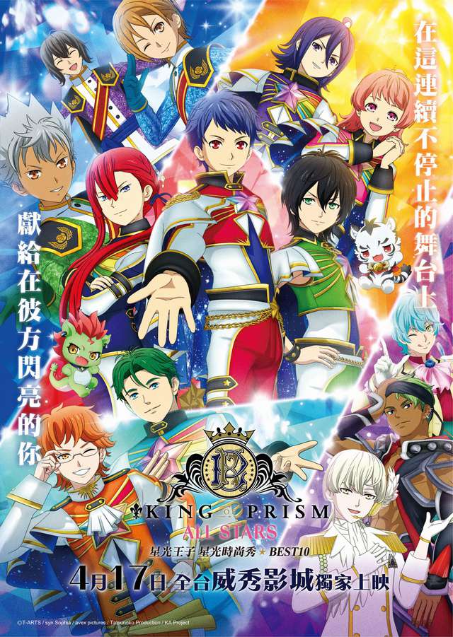 星光王子 星光時尚秀BEST10_king of prism all stars ☆best10_電影海報