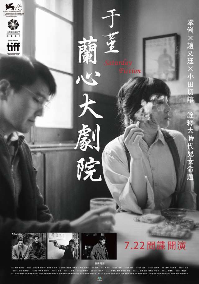 于堇：蘭心大劇院_Saturday Fiction_電影海報