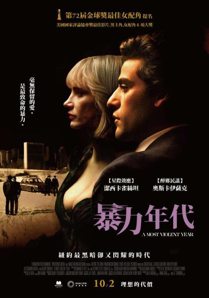 暴力年代_A Most Violent Year_電影海報