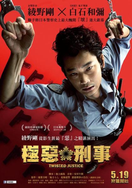 極惡刑事_Twisted Justice_電影海報