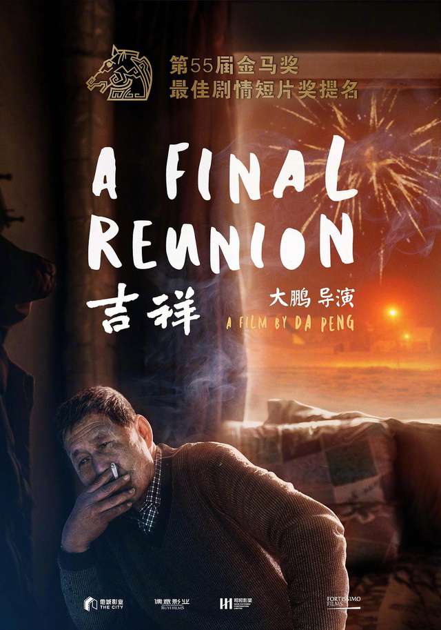 吉祥_A Final Reunion_電影海報