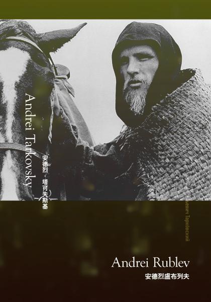 安德烈盧布列夫_Andrei Rublev_電影海報