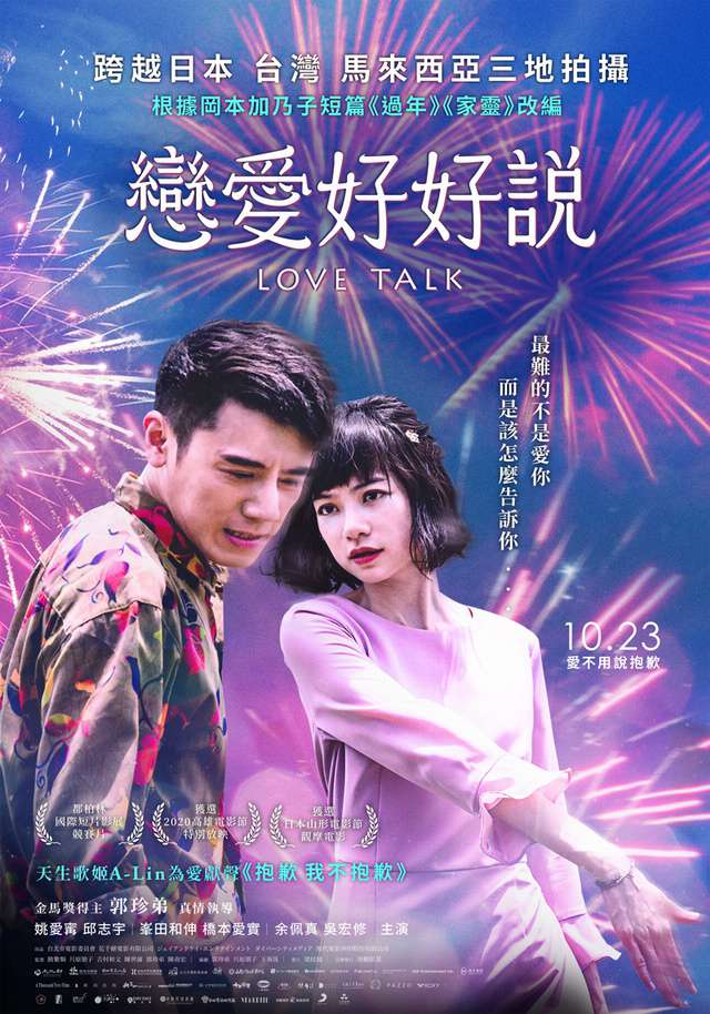 戀愛好好說_Love Talk_電影海報