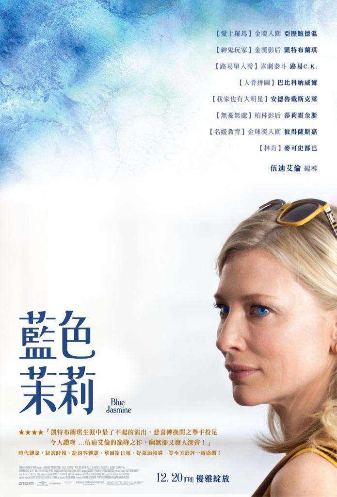 藍色茉莉_Blue Jasmine_電影海報