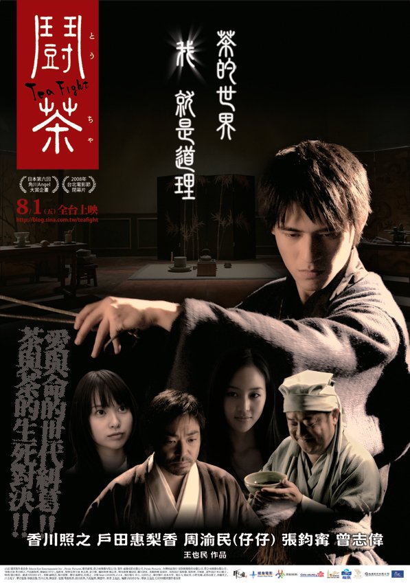 鬥茶_Tea Fight_電影海報