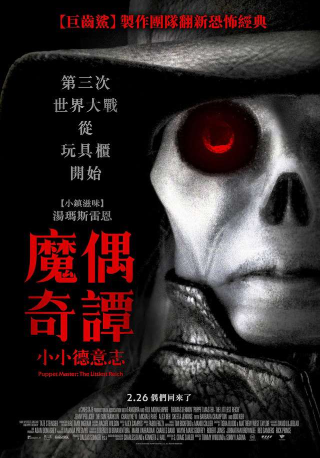 魔偶奇譚：小小德意志_Puppet Master: The Littlest Reich_電影海報
