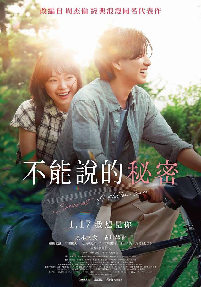 不能說的秘密_Secret A Hidden Score_電影海報