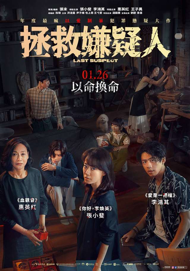 拯救嫌疑人_Last Suspect_電影海報
