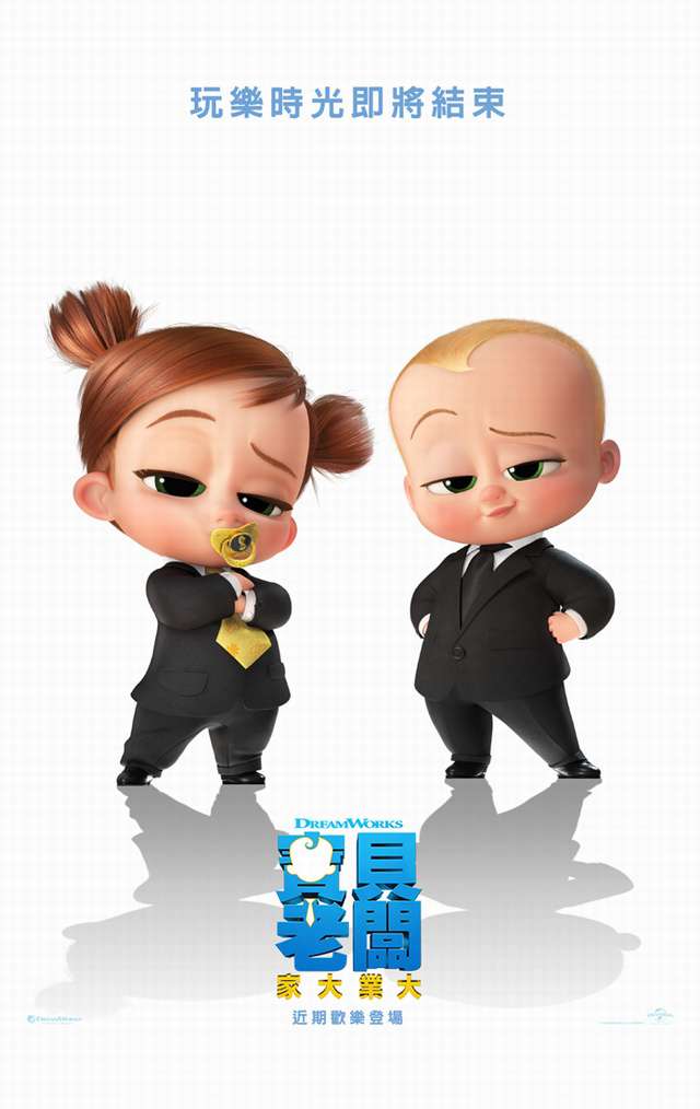 寶貝老闆：家大業大_The Boss Baby: Family Business_電影海報